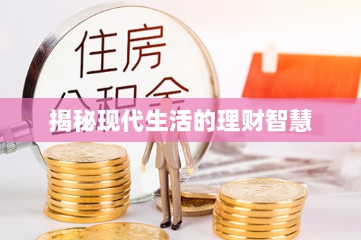 镶黄旗揭秘现代生活的理财智慧