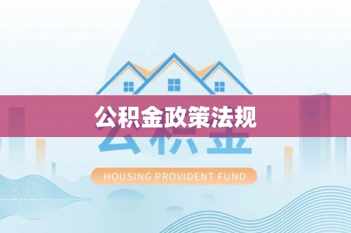 镶黄旗公积金政策法规