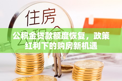 镶黄旗公积金贷款额度恢复，政策红利下的购房新机遇