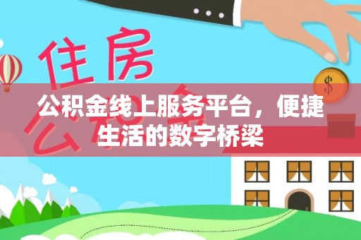 镶黄旗公积金线上服务平台，便捷生活的数字桥梁