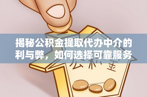 镶黄旗揭秘公积金提取代办中介的利与弊，如何选择可靠服务？