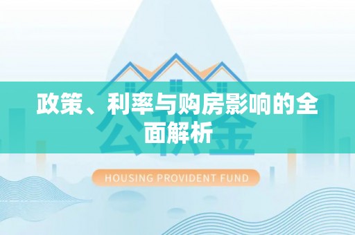 镶黄旗政策、利率与购房影响的全面解析