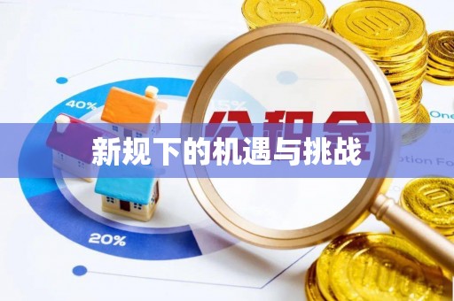 镶黄旗新规下的机遇与挑战