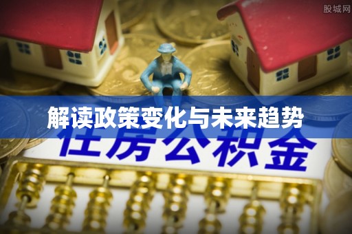 镶黄旗解读政策变化与未来趋势