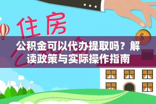镶黄旗公积金可以代办提取吗？解读政策与实际操作指南