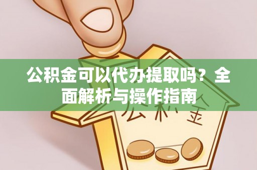 镶黄旗公积金可以代办提取吗？全面解析与操作指南