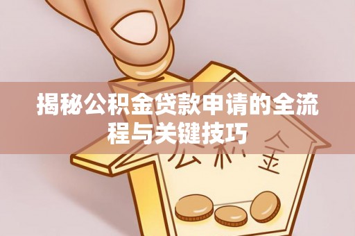 镶黄旗揭秘公积金贷款申请的全流程与关键技巧