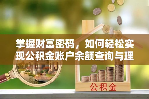 镶黄旗掌握财富密码，如何轻松实现公积金账户余额查询与理财规划