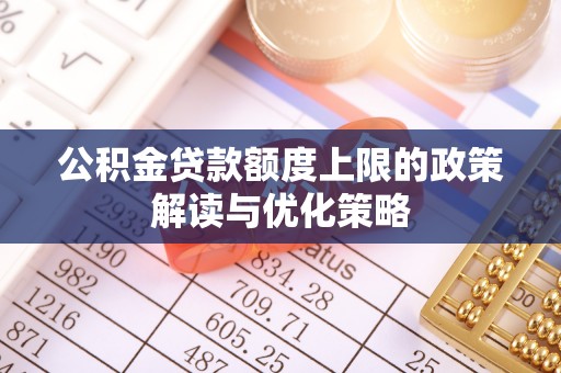镶黄旗公积金贷款额度上限的政策解读与优化策略
