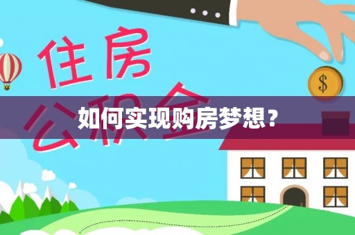 镶黄旗如何实现购房梦想？