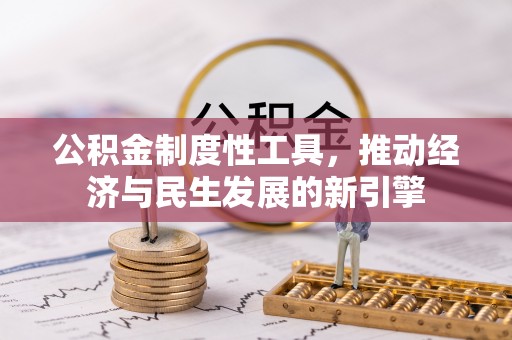 镶黄旗公积金制度性工具，推动经济与民生发展的新引擎