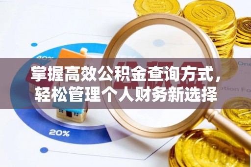 镶黄旗掌握高效公积金查询方式，轻松管理个人财务新选择