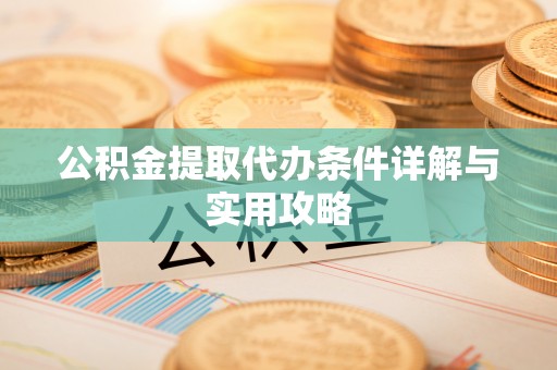 镶黄旗公积金提取代办条件详解与实用攻略