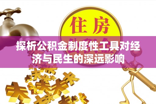 镶黄旗探析公积金制度性工具对经济与民生的深远影响