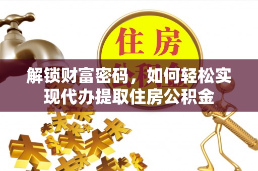 镶黄旗解锁财富密码，如何轻松实现代办提取住房公积金