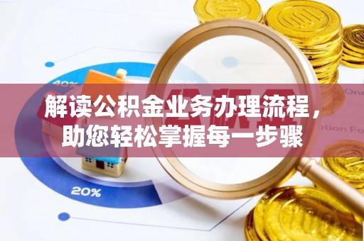 镶黄旗解读公积金业务办理流程，助您轻松掌握每一步骤