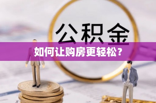 镶黄旗如何让购房更轻松？