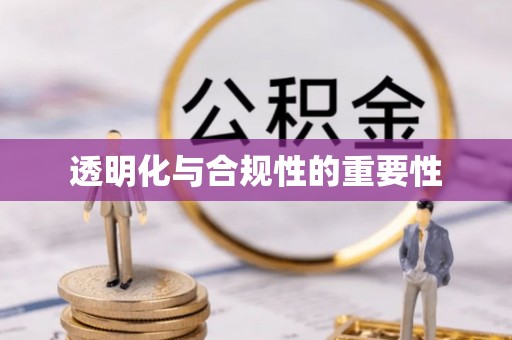 镶黄旗透明化与合规性的重要性