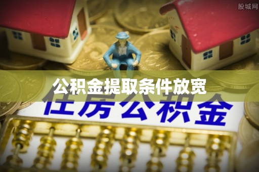 镶黄旗公积金提取条件放宽