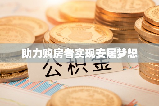 镶黄旗助力购房者实现安居梦想