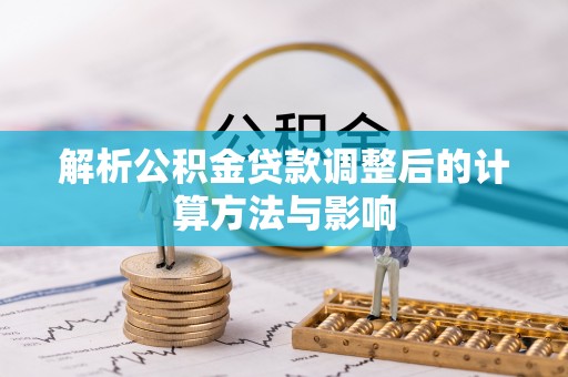 镶黄旗解析公积金贷款调整后的计算方法与影响