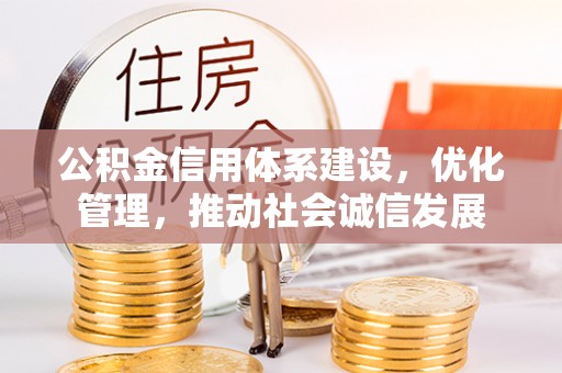镶黄旗公积金信用体系建设，优化管理，推动社会诚信发展