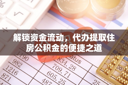 镶黄旗解锁资金流动，代办提取住房公积金的便捷之道