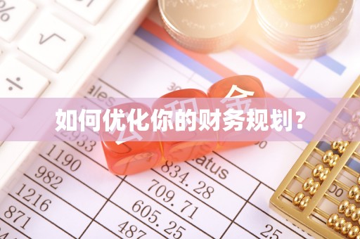 镶黄旗如何优化你的财务规划？