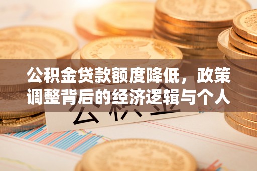镶黄旗公积金贷款额度降低，政策调整背后的经济逻辑与个人应对策略