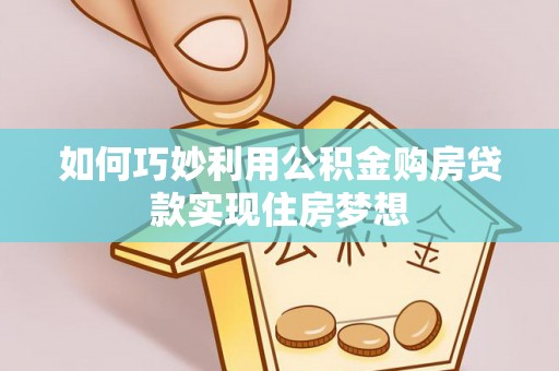 镶黄旗如何巧妙利用公积金购房贷款实现住房梦想