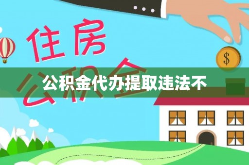 镶黄旗公积金代办提取违法不