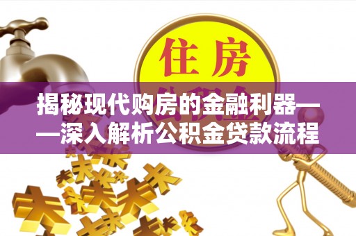 镶黄旗揭秘现代购房的金融利器——深入解析公积金贷款流程