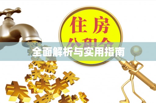 镶黄旗全面解析与实用指南