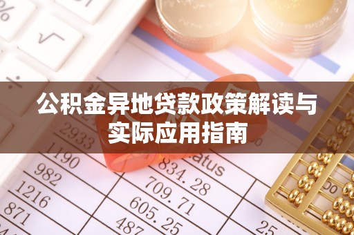 镶黄旗公积金异地贷款政策解读与实际应用指南