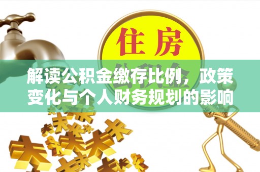 镶黄旗解读公积金缴存比例，政策变化与个人财务规划的影响