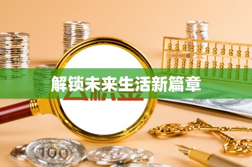 镶黄旗解锁未来生活新篇章