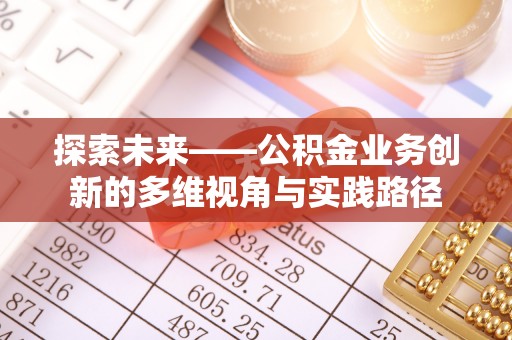 镶黄旗探索未来——公积金业务创新的多维视角与实践路径