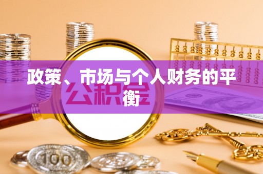 镶黄旗政策、市场与个人财务的平衡