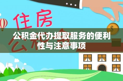 镶黄旗公积金代办提取服务的便利性与注意事项