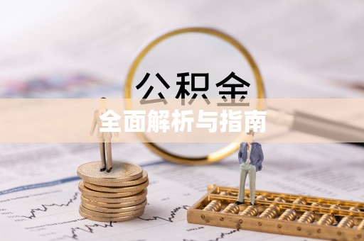 镶黄旗全面解析与指南
