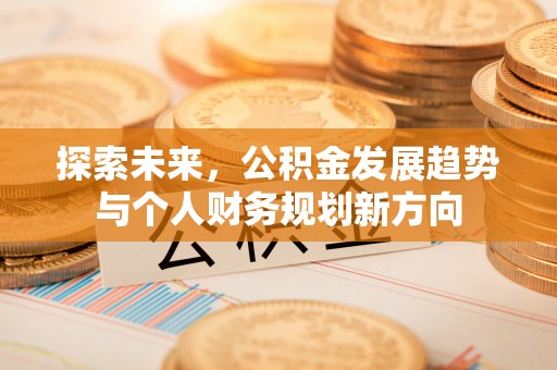 镶黄旗探索未来，公积金发展趋势与个人财务规划新方向