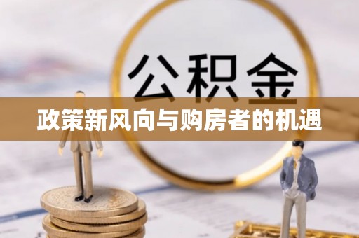 镶黄旗政策新风向与购房者的机遇
