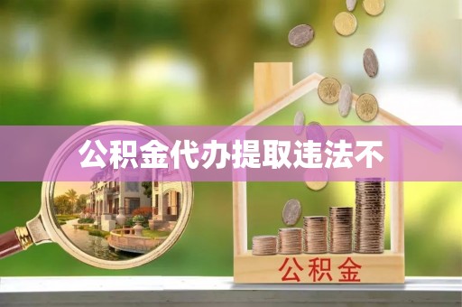 镶黄旗公积金代办提取违法不