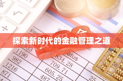 镶黄旗探索新时代的金融管理之道