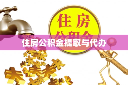 镶黄旗住房公积金提取与代办