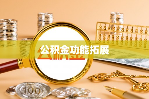 镶黄旗公积金功能拓展