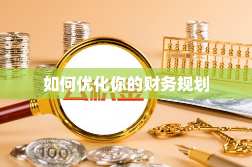 镶黄旗如何优化你的财务规划