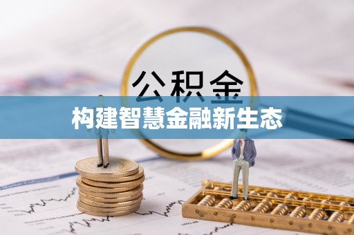 镶黄旗构建智慧金融新生态