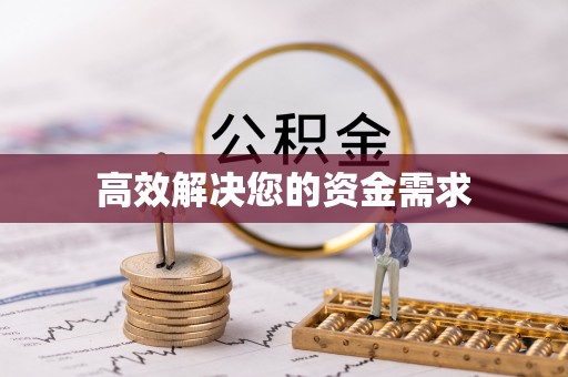 镶黄旗高效解决您的资金需求