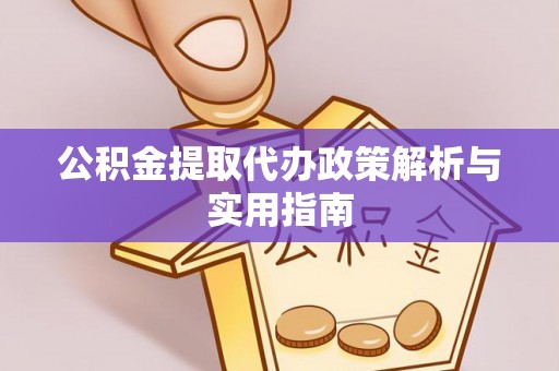 镶黄旗公积金提取代办政策解析与实用指南